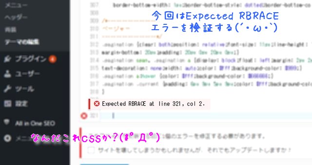 CSSの『Expected RBRACE 』エラーって何なの？（WordPress4.9で判明）