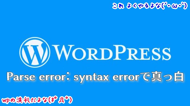 【wordpressエラー原因】Parse error: syntax error画面真っ白は、プラグインorサーバーのPHPバージョンが合わない