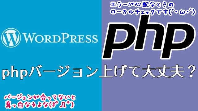 PHPのバージョンっていきなり変えて大丈夫？