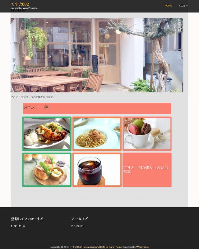 WPテーマrestaurant＆cafeでカフェぽいサイトの例