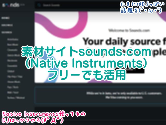 新オーディオ素材サイトsounds.com（Native Instruments）を、フリー版でもBatteryなどと連携して活用・オリジナルドラムキットを作ってみる