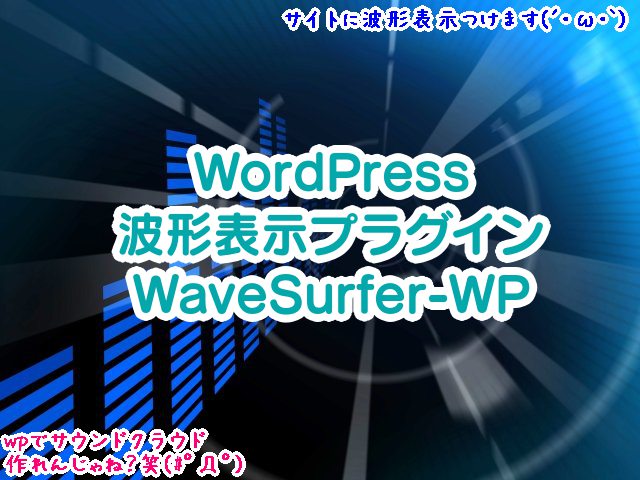 WordPressにサウンドクラウド風の波形表示WaveSurfer-WP・エラー/速度/出力のカスタマイズなど