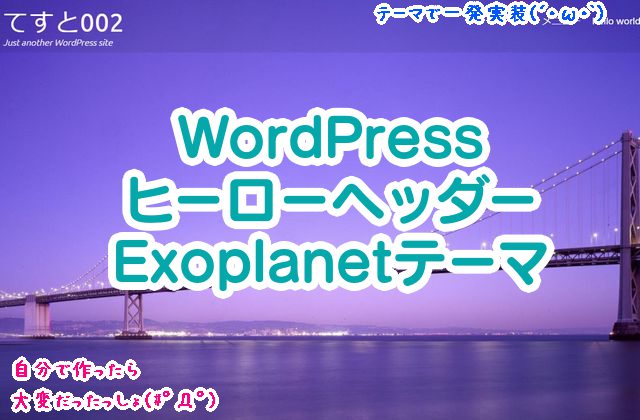 WordPressでヒーローヘッダーを実装できる、カッコいいテーマ・Exoplanet（無料版・有料pro版あり）レビュー・カスタマイザー設定のしかた