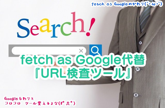 【Googleへの登録(インデックス)】fetch as Googleが使えなくなるので、『URL検査ツール』を使うようにしよう