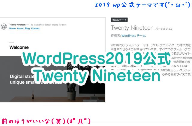 【WordPress2019公式テーマ】Twenty Nineteenってどう？→文字デカすぎ&ＰＣも１カラムは難点・ブロックエディタとの親和性はok