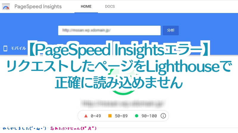 【PageSpeed Insightsエラー】リクエストしたページを Lighthouse で正確に読み込めません